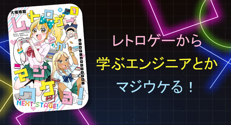 レトロゲーから学ぶエンジニアとかマジウケる！ ロゴ